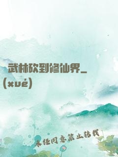 從武林砍到修仙界