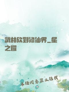 從武林砍到修仙界