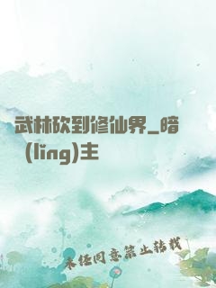 從武林砍到修仙界