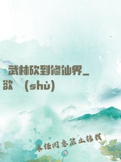 從武林砍到修仙界