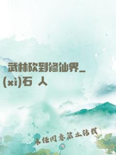 從武林砍到修仙界