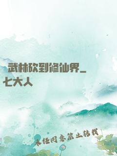 從武林砍到修仙界