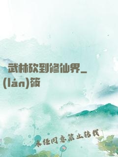 從武林砍到修仙界