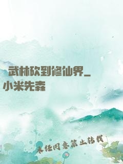 從武林砍到修仙界