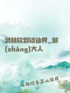 從武林砍到修仙界