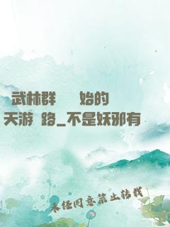 從武林群俠傳開始的諸天游戲路