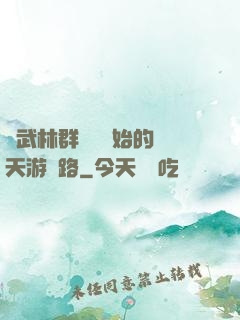 從武林群俠傳開始的諸天游戲路