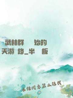 從武林群俠傳開始的諸天游戲路