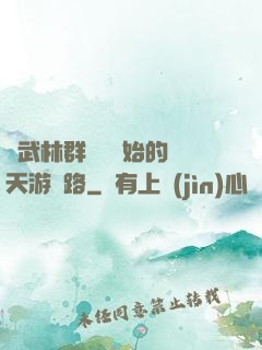 從武林群俠傳開始的諸天游戲路