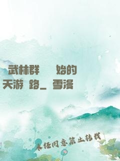 從武林群俠傳開始的諸天游戲路