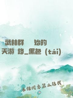 從武林群俠傳開始的諸天游戲路