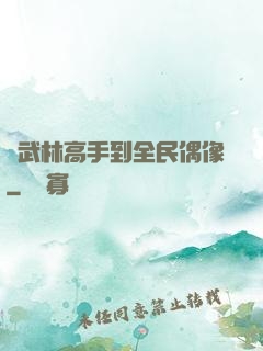 從武林高手到全民偶像