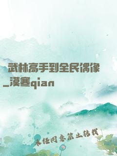 從武林高手到全民偶像