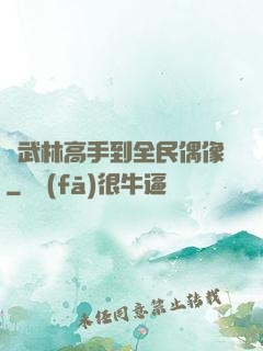 從武林高手到全民偶像