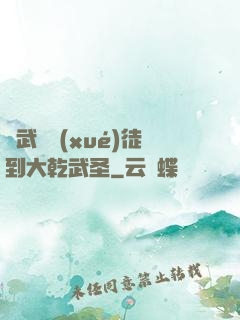 從武館學(xué)徒到大乾武圣