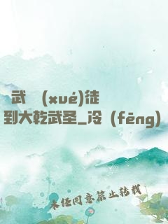 從武館學(xué)徒到大乾武圣