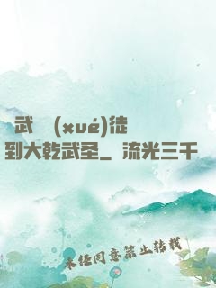 從武館學(xué)徒到大乾武圣