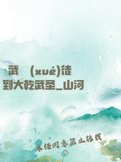 從武館學(xué)徒到大乾武圣
