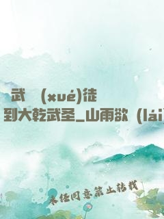 從武館學(xué)徒到大乾武圣