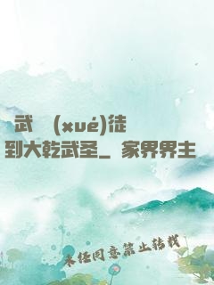 從武館學(xué)徒到大乾武圣