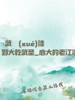 從武館學(xué)徒到大乾武圣