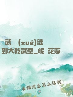 從武館學(xué)徒到大乾武圣
