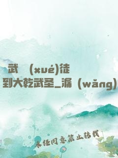 從武館學(xué)徒到大乾武圣