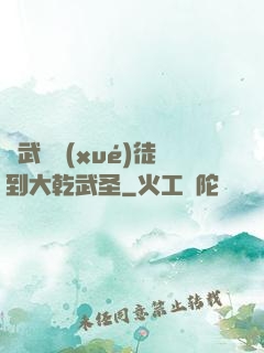 從武館學(xué)徒到大乾武圣