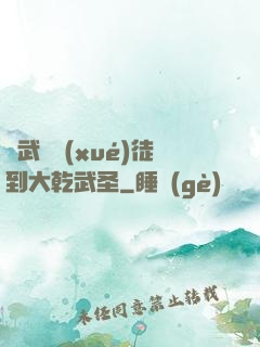 從武館學(xué)徒到大乾武圣