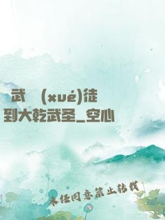 從武館學(xué)徒到大乾武圣