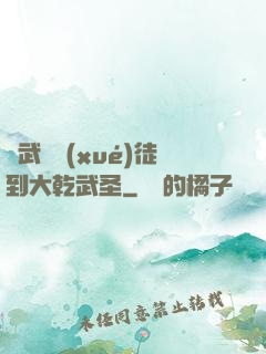 從武館學(xué)徒到大乾武圣
