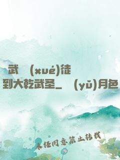 從武館學(xué)徒到大乾武圣