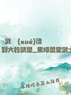從武館學(xué)徒到大乾武圣