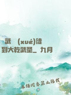 從武館學(xué)徒到大乾武圣
