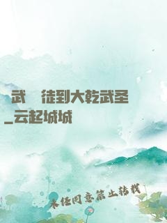 從武館學徒到大乾武圣