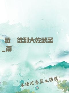 從武館學徒到大乾武圣