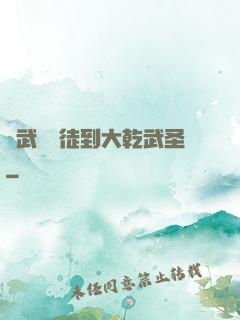 從武館學徒到大乾武圣