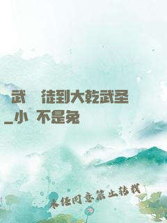 從武館學徒到大乾武圣