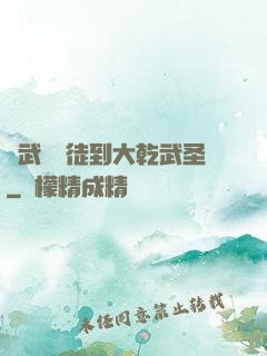 從武館學徒到大乾武圣