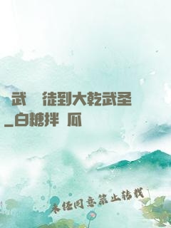 從武館學徒到大乾武圣