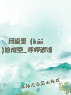 從歲月道果開(kāi)始成圣