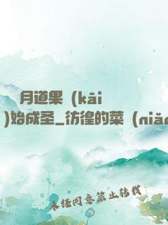 從歲月道果開(kāi)始成圣