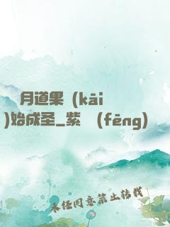 從歲月道果開(kāi)始成圣