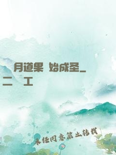 從歲月道果開始成圣