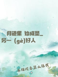 從歲月道果開始成圣