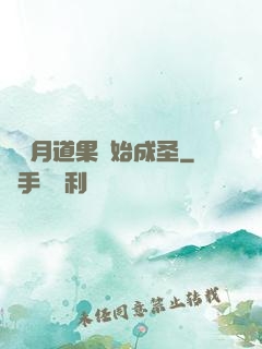 從歲月道果開始成圣