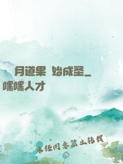 從歲月道果開始成圣