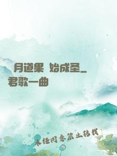 從歲月道果開始成圣