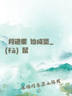 從歲月道果開始成圣
