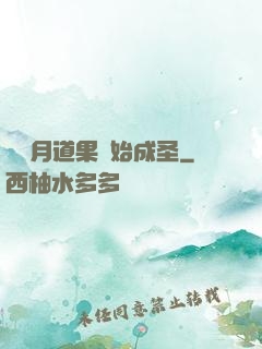 從歲月道果開始成圣